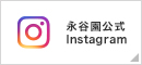 永谷園Instagram