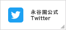 永谷園Twitter