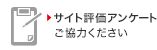 サイト評価アンケート　ご協力ください