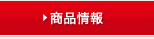 商品情報