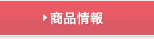 商品情報