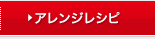 アレンジレシピ