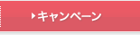 キャンペーン