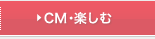 CM・楽しむ