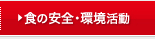 食の安全・環境への取り組み