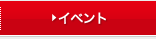 イベント