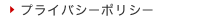 プライバシーポリシー