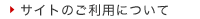 サイトのご利用について