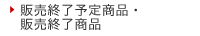販売終了予定商品・販売終了商品