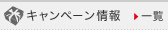 キャンペーン情報
