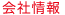 会社情報