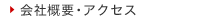 会社概要・アクセス