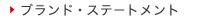 ブランド・ステートメント