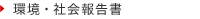 環境・社会報告書