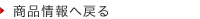 商品情報へ戻る