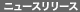 ニュースリリース