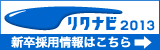 リクナビ2012