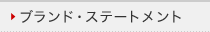 ブランド・ステートメント