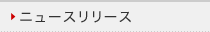 ニュースリリース