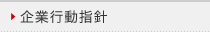 企業行動指針
