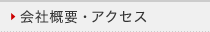会社概要・アクセス