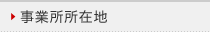 事業所所在地