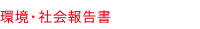 環境社会報告書