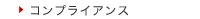 コンプライアンス