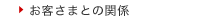 お客さまとの関係