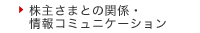 株主さまとの関係