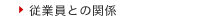 従業員との関係