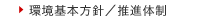 環境基本方針