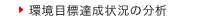 環境目標達成状況の分析