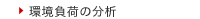 環境負荷の分析