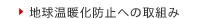 地球温暖化防止への取組み