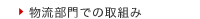物流部門での取組み