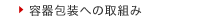 容器包装への取組み