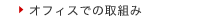 オフィスでの取組み