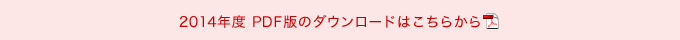 PDF版のダウンロードはこちらから