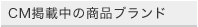 CMに掲載中のブランド