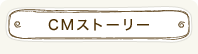 CMストーリー