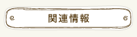 関連情報
