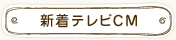 新着テレビCM