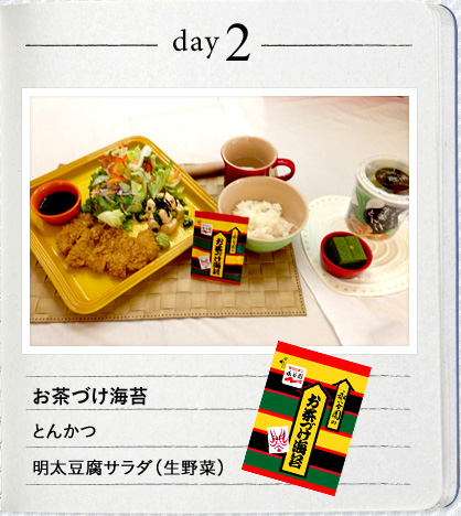 day2 お茶づけ海苔　とんかつ　明太豆腐サラダ（生野菜）