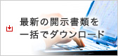 最新の開示書類を一括でダウンロード
