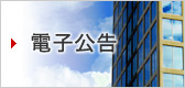 電子広告