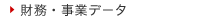 財務・事業データ