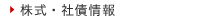 株式・社債情報