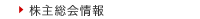 株主総会情報・その他