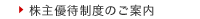 株主優待制度のご案内